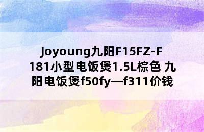 Joyoung九阳F15FZ-F181小型电饭煲1.5L棕色 九阳电饭煲f50fy—f311价钱